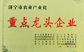 濟寧市農(nóng)業(yè)產(chǎn)業(yè)化重點龍頭企業(yè)-2011.jpg